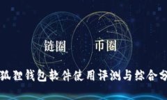 小狐狸钱包软件使用评测