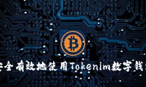 如何安全有效地使用Tokenim数字钱包密钥