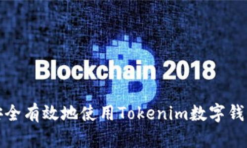 如何安全有效地使用Tokenim数字钱包密钥