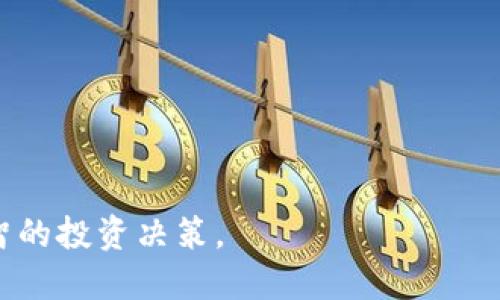 biao ti/biao ti tokenim钱包怎么添加币种视频 /biao ti

 tokenim钱包, 添加币种, 加密货币, 数字资产 /guanjianci

一、引言
随着区块链技术的快速发展，加密货币的种类和市场需求日益增加。作为一个广受到欢迎的数字资产管理工具，tokenim钱包为用户提供了一个简便的操作平台，让用户可以方便地管理和交易各种加密货币。然而，对于许多新手用户而言，如何在tokenim钱包中添加币种依然是一个挑战。本文将全面介绍如何在tokenim钱包中添加币种，并提供相关视频链接，以便用户更直观地学习操作。对于希望深入了解加密货币管理的用户来说，这无疑是一个重要的知识补充。

二、步骤概述
在tokenim钱包中添加币种主要分为几个步骤：
ol
li打开tokenim钱包应用程序/li
li登录你的账户/li
li找到添加币种的选项/li
li选择你想要添加的币种/li
li确认添加并完成设置/li
/ol

三、详细步骤解析

h4步骤一：打开tokenim钱包应用程序/h4
首先，确保你的设备上已经安装了tokenim钱包应用程序，无论是手机端还是电脑端。进入应用程序后，你会看到主界面，界面，适合各种用户使用。

h4步骤二：登录你的账户/h4
点击应用程序中的“登录”按钮，输入你的账号和密码。确保你的信息保持安全，避免在公共网络下登录。

h4步骤三：找到添加币种的选项/h4
成功登录后，查看主界面，通常在“资产”或“币种管理”一栏中可以找到“添加币种”的选项。点击进入，你会看到所有支持的币种列表。

h4步骤四：选择你想要添加的币种/h4
在添加币种列表中，寻找你希望添加的加密货币。tokenim钱包支持众多币种，包括比特币、以太坊等主流币以及其他新兴币种。通过搜索框或查找功能，可以快速定位所需币种。

h4步骤五：确认添加并完成设置/h4
选择好币种后，点击“添加”按钮，系统会自动为你生成一个新的地址，操作完成后你会在资产列表中看到新添加的币种。如果有任何问题，可以参考钱包中的帮助中心或者查看相关视频。

四、相关问题分析

h4问题1：tokenim钱包支持多少种币种？/h4
tokenim钱包致力于为用户提供多样化的数字资产管理服务，目前支持的币种种类非常丰富，涵盖了市场上常见的主流币种，如比特币、以太坊、USDT等，此外还有一些新兴项目的代币。如果你希望在tokenim钱包中管理多个币种，这是一个值得考虑的选项。

h4问题2：在tokenim钱包中添加币种的过程中出现异常，该怎么办？/h4
在使用tokenim钱包时，用户可能会遇到网络不稳定、账户安全问题等情况导致无法顺利添加币种。如遇此类问题，第一步建议检查你的网络连接是否正常，重启应用程序。同时，可以访问tokenim钱包的官方支持页面，查看相关故障排除指南。也可以寻求社区支持，分享你的问题以获取帮助。

h4问题3：如何确保我的tokenim钱包安全？/h4
安全性是管理数字资产的一项重要考量。在使用tokenim钱包时，确保设置强密码，并定期更改密码。此外，可以启用双重验证功能，以增加账户的安全层级。同时，请避免在不安全的环境中进行操作，留意钓鱼网站和邮件，以免泄露重要信息。

h4问题4：如何恢复我的tokenim钱包？/h4
如果由于意外情况丢失了对tokenim钱包的访问，可尝试通过钱包的恢复功能进行恢复。通常，tokenim钱包会提供助记词或私钥，用于钱包的恢复。确保妥善保管这些信息，并在恢复时按照系统指示操作。

h4问题5：tokenim钱包的使用费用如何？/h4
tokenim钱包的使用费用主要与交易手续费相关。在进行币种添加及交易时，可能会涉及区块链网络的交易费用。该费用并不是固定的，可能会随网络拥堵程度、市场需求波动而变化。用户在进行交易前，可以提前查看相关费用，以做合理的资金安排。

h4问题6：tokenim钱包有哪些优缺点？/h4
tokenim钱包作为一个在线钱包，其主要优点是操作简便，用户体验良好，支持多种币种，便于管理数字资产。但它也存在一些缺点，如需联网才能使用，可能存在安全风险。因此，用户在选择钱包时需综合考虑个人需求。

五、总结与建议
通过以上内容，我们详细讨论了tokenim钱包中添加币种的操作流程，并解答了一些常见问题。希望用户能够根据自身需求，合理使用tokenim钱包。在管理数字资产时，请务必注重安全，随时关注市场动态，以便做出明智的投资决策。