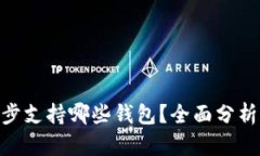 Tokenim同步支持哪些钱包？
