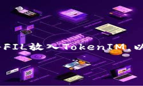 在这个问题上，我们可以探讨什么是FIL以及TokenIM的功能，如何将FIL放入TokenIM，以及潜在的使用场景和好处。以下是预计的内容组织以及的和关键词。

如何在TokenIM中使用FIL：全方位指南