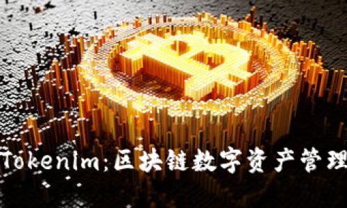 小狐狸钱包Tokenim：区块链数字资产管理的最佳选择