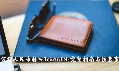 如何将人民币转入TokenIM：完整指南与注意事项
