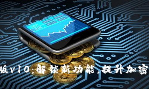 Tokenim安卓版v10：解锁新功能，提升加密货币管理体验