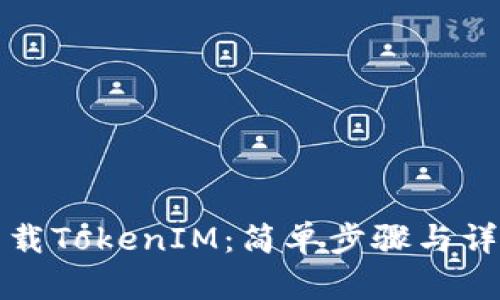 如何下载TokenIM：简单步骤与详细指南
