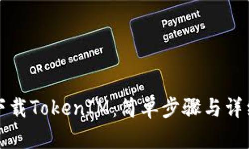 如何下载TokenIM：简单步骤与详细指南