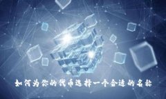 如何为你的代币选择一个