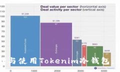 :  如何选择与使用Tokenim冷