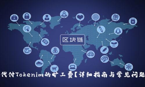 如何代付Tokenim的旷工费？详细指南与常见问题解答