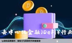 Tokenim：了解去中心化金融