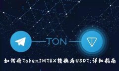 如何将TokenIMTRX转换为USD