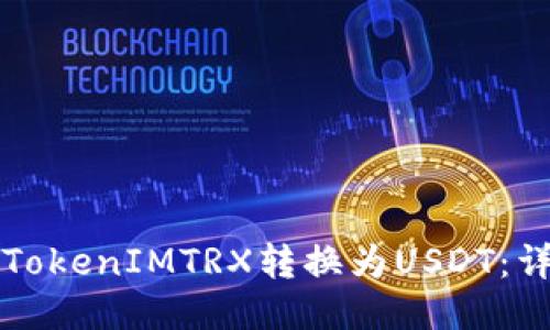 如何将TokenIMTRX转换为USDT：详细指南