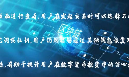   如何解决Tokenim钱包删除失败的问题 / 

 guanjianci Tokenim, 钱包, 删除失败, 加密货币 /guanjianci 

引言
在数字货币的世界中，钱包作为存储和管理加密资产的重要工具，发挥着至关重要的作用。然而，有时用户可能会遇到钱包删除失败的情况，尤其是在使用Tokenim平台时。本文将深入探讨如何有效地解决这一问题，并为读者提供实用的操作指南与建议。

Tokenim钱包概述
Tokenim是一款专为数字货币投资者设计的钱包，支持多种加密货币的存储与交易。其用户界面友好，操作简便，受到广泛欢迎。然而，随着近期用户数量的增加，很多人反映在尝试删除Tokenim钱包时遇到了失败的情形。这可能会导致用户感到困惑，也让他们对如何安全管理自己的资产产生疑虑。

Tokenim钱包删除失败的原因
造成Tokenim钱包删除失败的原因不尽相同，下面列举了几种常见情况：
1. **网络问题**: 删除钱包操作需要在网络良好的环境中进行，如果网络不稳定，可能会导致删除请求未能成功发送。
2. **软件故障**: Tokenim可能存在软件版本的兼容性问题，尤其是如果用户使用的是较老版本的App，可能会导致某些功能不稳定。
3. **权限设置**: 钱包的权限设置可能限制了删除操作，用户需要确保应用程序有足够的权限来执行此操作。
4. **用户操作错误**: 在某些情况下，用户可能对删除步骤理解不清，错误地执行了操作，也可能会引起删除失败的问题。

如何解决Tokenim钱包删除失败的问题
解决Tokenim钱包删除失败的问题，可以按照以下步骤进行：
1. **检查网络连接**: 确保手机或设备已连接至稳定的网络。这是成功删除钱包的前提条件。
2. **更新Tokenim应用**: 前往应用商店检查Tokenim是否有更新版本，及时更新应用程序可以解决相关的兼容性问题。
3. **设置权限**: 检查Tokenim的权限设置，确保应用程序具有足够的权限来执行删除操作。
4. **重启应用和设备**: 在经历删除失败后，尝试重启Tokenim应用，或者重启手机，有时能解决临时的软件故障。
5. **联系客服支持**: 如果以上步骤均无法解决问题，可以直接联系客服进行咨询。他们有专业的技术团队，可以帮助用户处理具体的问题。

常见问题解答
为了进一步帮助用户更好地理解Tokenim钱包的使用，下面列出了一些相关问题及其详细解答：

1. Tokenim钱包支持哪些数字货币？
Tokenim作为一款多功能钱包，支持众多主流的数字货币，如比特币、以太坊、瑞波币等。用户可以轻松管理不同的资产，进行交易或兑换。同时，Tokenim还支持一些新兴的加密货币，方便用户的资产多元化投资。

2. 如何保护Tokenim钱包的安全？
保护Tokenim钱包的安全非常重要。用户可以采取以下措施：使用强密码、启用双重身份验证、定期备份钱包数据并保持安全意识，避免在公共Wi-Fi网络中进行交易。同时，定期更新应用程序也能有效防范潜在的安全隐患。

3. 在Tokenim钱包中无法找到某个币种，应该怎么办？
如果用户在Tokenim钱包中无法找到某个特定的币种，首先确认该币种是否在Tokenim的支持列表中。如果该币种已上线但仍找不到，可以尝试更新钱包应用，或者在设置中重新添加该资产。如果问题依然存在，可以联系Tokenim的客服进行核实。

4. 如何从Tokenim钱包中恢复资产？
如需恢复Tokenim钱包中的资产，用户需要备份时生成的恢复助记词或私钥。打开应用并选择“恢复钱包”选项，输入备份的信息，即可找回账户中的资产。务必将恢复助记词妥善保管，确保不被他人获取。

5. Tokenim钱包的交易费用如何计算？
Tokenim钱包的交易费用通常取决于市场状况和网络拥堵程度。在进行交易时，用户会看到预计的费用，具体费用可以在交易确认页面进行查看。用户在发起交易时可以选择不同的手续费选项，以调整交易的速度与成本。

6. 如果卸载Tokenim会影响我的资产吗？
卸载 Tokenim 应用并不会影响用户的资产。用户的资产存储在区块链上，而不是应用内。因此，即使删除了钱包应用，只要拥有助记词或私钥，用户仍然能够通过其他钱包恢复对资产的访问。从恢复钱包的角度看，确保助记词或私钥的安全是最重要的。

结论
Tokenim钱包提供了便捷的数字货币管理体验，但在使用过程中，用户可能会遇到删除钱包失败的问题。了解常见问题及其解决方法，有助于提升用户在数字货币投资中的信心和安全感。通过注意网络情况，更新软件、确认设置、联系客服等方式，用户都能有效地解决这些问题，确保其资产的安全与顺畅管理。