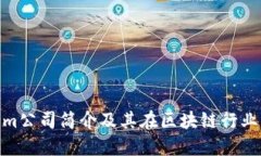 Tokenim公司简介及其在区块