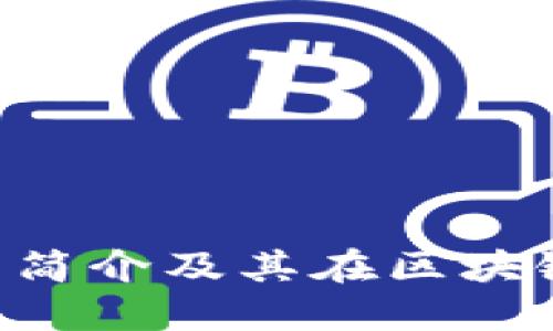 Tokenim公司简介及其在区块链行业的影响