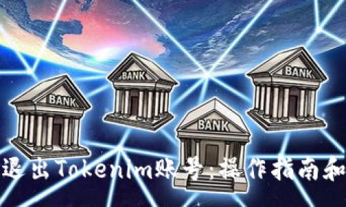 :
如何安全退出Tokenim账号：操作指南和注意事项