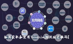 如何获取和使用Tokenim测试