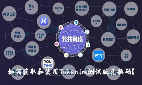 如何获取和使用Tokenim测试版兑换码？