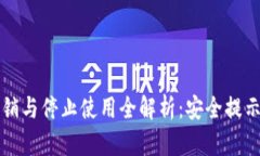 冷钱包的注销与停止使用