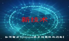 如何解决Tokenim收不到转账