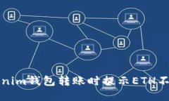 解决Tokenim钱包转账时提示