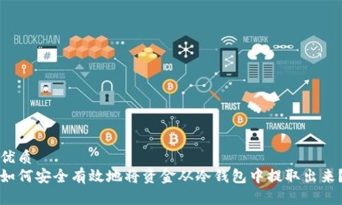 优质
如何安全有效地将资金从冷钱包中提取出来？