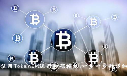 如何使用TokenIM进行扫码授权：一步一步的详细指南