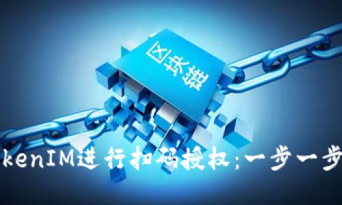 如何使用TokenIM进行扫码授权：一步一步的详细指南
