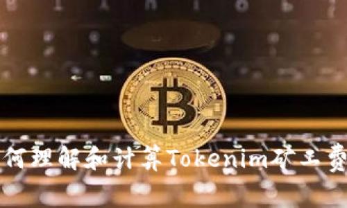 如何理解和计算Tokenim矿工费用