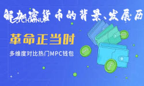   
在探讨“最火的加密货币是什么”这一问题之前，我们需要详细了解加密货币的背景、发展历程、影响因素以及市场动态。以下是为这个主题拟定的内容结构。

思考一个且的优质

2023年最火的加密货币：投资者需要关注的首选数字资产