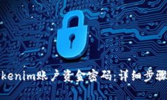 如何找回Tokenim账户资金密