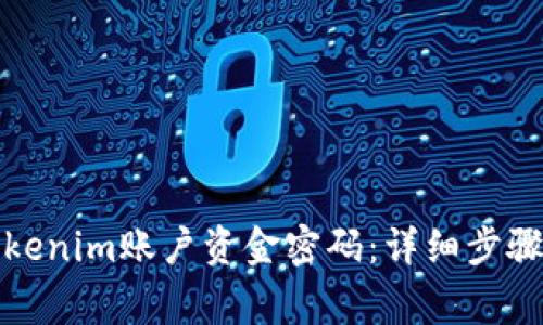 如何找回Tokenim账户资金密码：详细步骤与注意事项