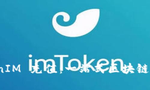 人民币 TokenIM 充值：一站式区块链支付解决方案