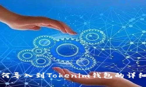 TP钱包如何导入到Tokenim钱包的详细操作指南