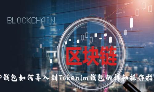 TP钱包如何导入到Tokenim钱包的详细操作指南