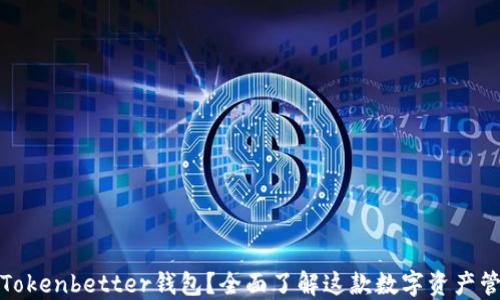 
什么是Tokenbetter钱包？全面了解这款数字资产管理工具