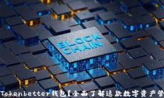 什么是Tokenbetter钱包？全面