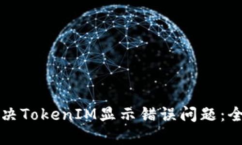 如何解决TokenIM显示错误问题：全面指南