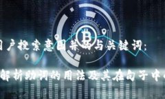 思考用户搜索意图并的与