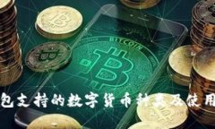 冷钱包支持的数字货币种