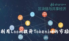 如何利用Loom提升Tokenim的市