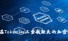 如何在Tokenim上查找缺失的