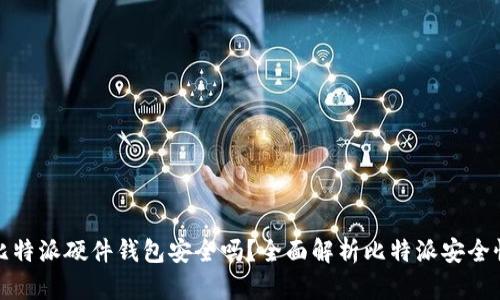 比特派硬件钱包安全吗？全面解析比特派安全性