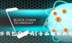 比特派硬件钱包安全吗？