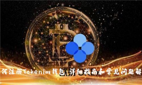 如何注册Tokenim钱包：详细指南和常见问题解答