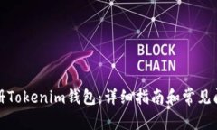 如何注册Tokenim钱包：详细