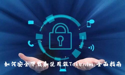 如何安全下载和使用假Tokenim：全面指南