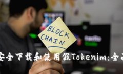 如何安全下载和使用假T