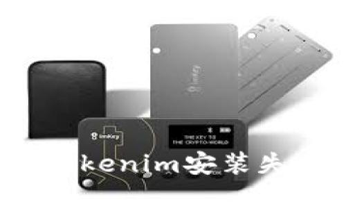 如何解决Tokenim安装失败的问题？